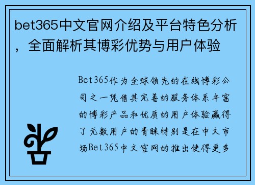 bet365中文官网介绍及平台特色分析，全面解析其博彩优势与用户体验