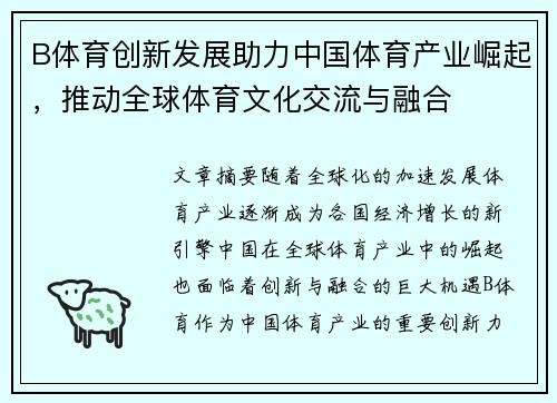 B体育创新发展助力中国体育产业崛起，推动全球体育文化交流与融合