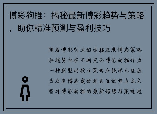 博彩狗推：揭秘最新博彩趋势与策略，助你精准预测与盈利技巧