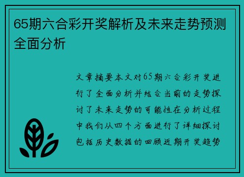 65期六合彩开奖解析及未来走势预测全面分析