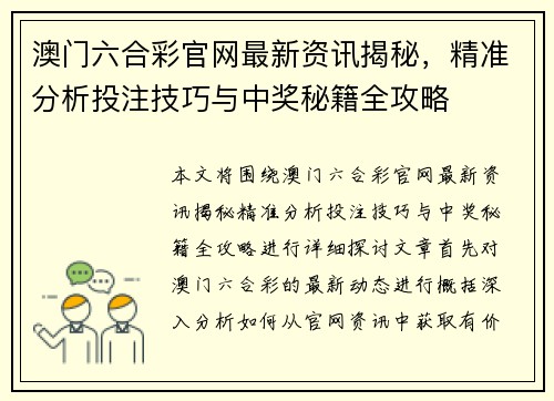 澳门六合彩官网最新资讯揭秘，精准分析投注技巧与中奖秘籍全攻略