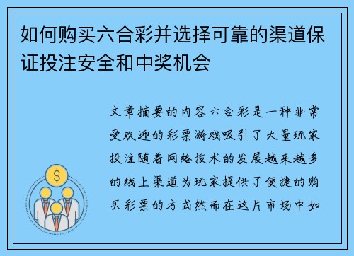 如何购买六合彩并选择可靠的渠道保证投注安全和中奖机会