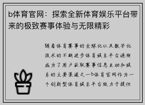 b体育官网：探索全新体育娱乐平台带来的极致赛事体验与无限精彩