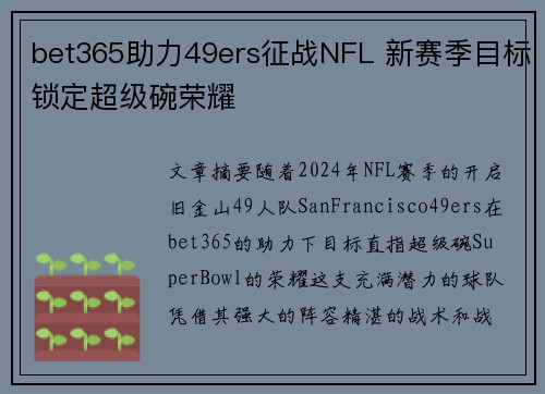 bet365助力49ers征战NFL 新赛季目标锁定超级碗荣耀