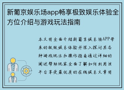 新葡京娱乐场app畅享极致娱乐体验全方位介绍与游戏玩法指南