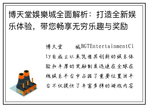 博天堂娛樂城全面解析：打造全新娱乐体验，带您畅享无穷乐趣与奖励