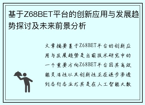 基于Z68BET平台的创新应用与发展趋势探讨及未来前景分析