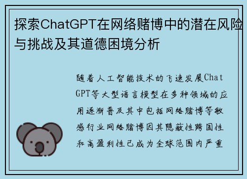 探索ChatGPT在网络赌博中的潜在风险与挑战及其道德困境分析