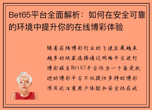 Bet65平台全面解析：如何在安全可靠的环境中提升你的在线博彩体验