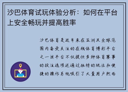 沙巴体育试玩体验分析：如何在平台上安全畅玩并提高胜率