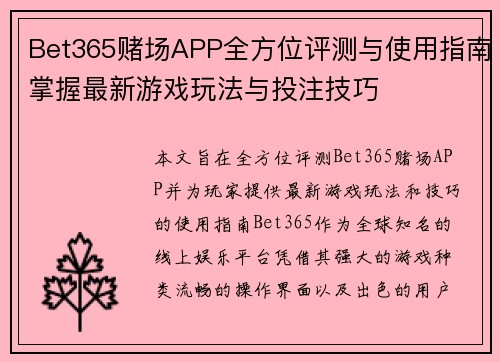 Bet365赌场APP全方位评测与使用指南掌握最新游戏玩法与投注技巧