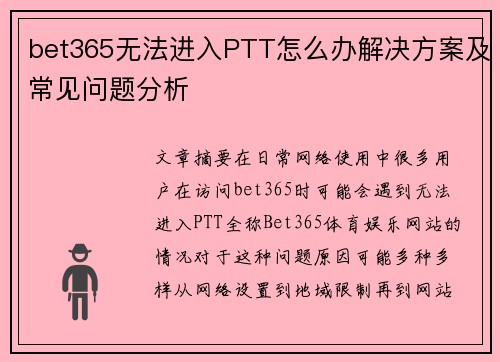 bet365无法进入PTT怎么办解决方案及常见问题分析