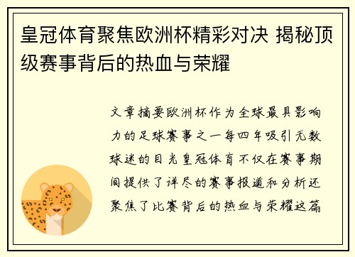 皇冠体育聚焦欧洲杯精彩对决 揭秘顶级赛事背后的热血与荣耀