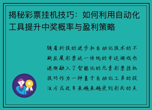 揭秘彩票挂机技巧：如何利用自动化工具提升中奖概率与盈利策略