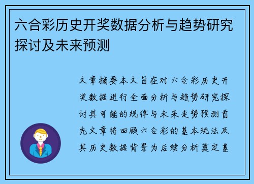 六合彩历史开奖数据分析与趋势研究探讨及未来预测