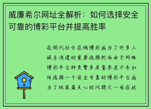 威廉希尔网址全解析：如何选择安全可靠的博彩平台并提高胜率