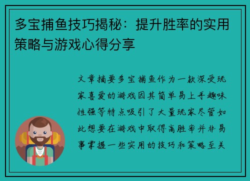 多宝捕鱼技巧揭秘：提升胜率的实用策略与游戏心得分享