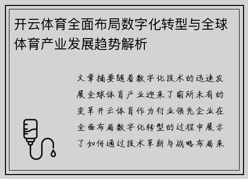 开云体育全面布局数字化转型与全球体育产业发展趋势解析