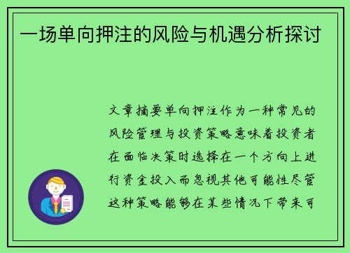 一场单向押注的风险与机遇分析探讨