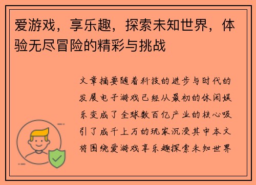 爱游戏，享乐趣，探索未知世界，体验无尽冒险的精彩与挑战