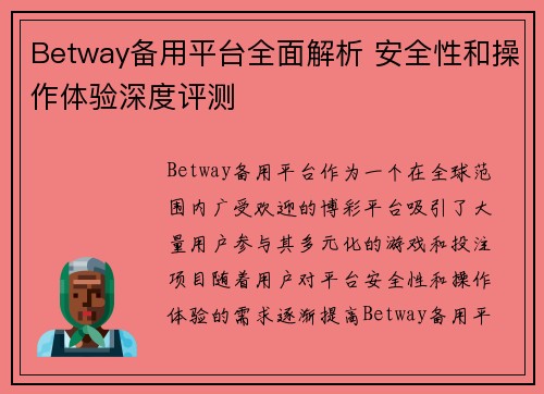 Betway备用平台全面解析 安全性和操作体验深度评测