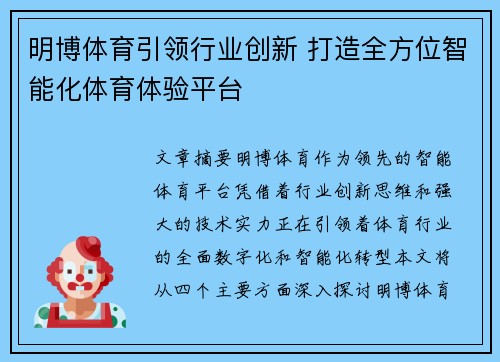 明博体育引领行业创新 打造全方位智能化体育体验平台