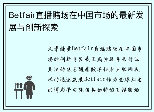 Betfair直播赌场在中国市场的最新发展与创新探索