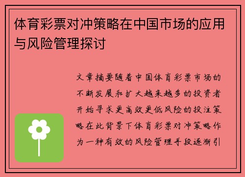 体育彩票对冲策略在中国市场的应用与风险管理探讨