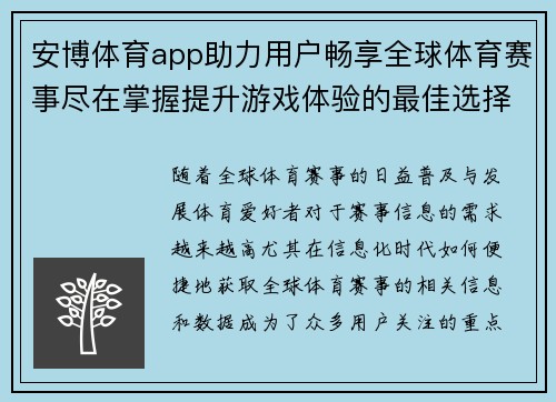 安博体育app助力用户畅享全球体育赛事尽在掌握提升游戏体验的最佳选择