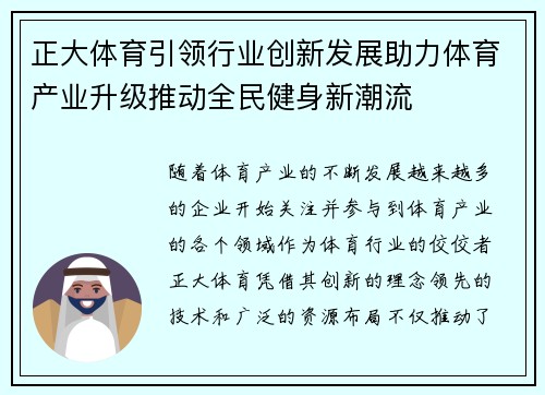 正大体育引领行业创新发展助力体育产业升级推动全民健身新潮流