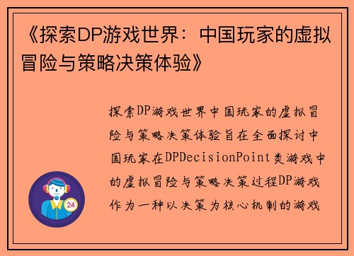 《探索DP游戏世界：中国玩家的虚拟冒险与策略决策体验》