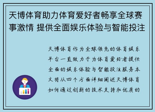 天博体育助力体育爱好者畅享全球赛事激情 提供全面娱乐体验与智能投注服务