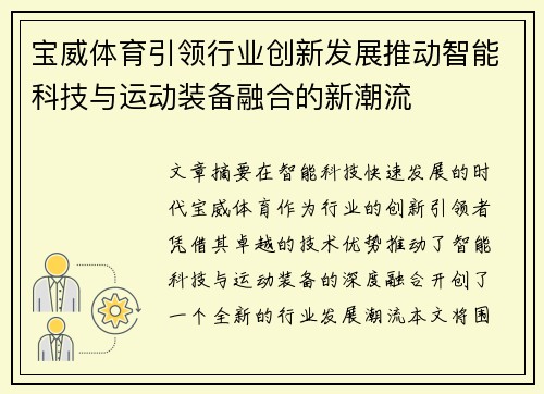 宝威体育引领行业创新发展推动智能科技与运动装备融合的新潮流