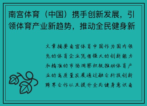 南宫体育（中国）携手创新发展，引领体育产业新趋势，推动全民健身新风尚