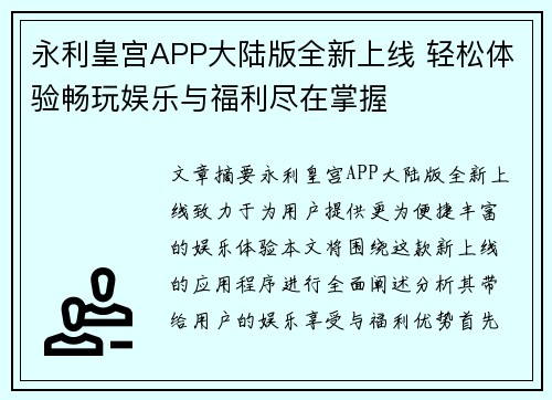 永利皇宫APP大陆版全新上线 轻松体验畅玩娱乐与福利尽在掌握