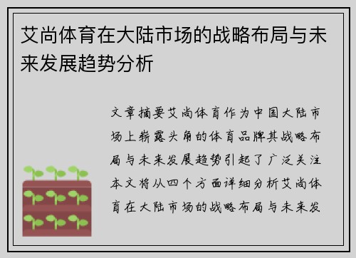 艾尚体育在大陆市场的战略布局与未来发展趋势分析