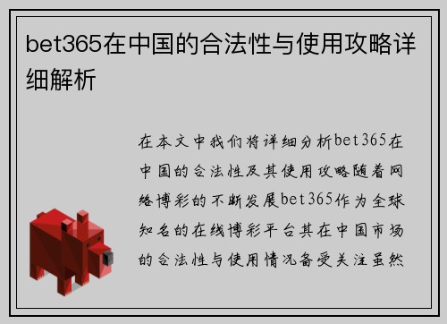 bet365在中国的合法性与使用攻略详细解析