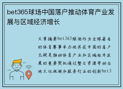 bet365球场中国落户推动体育产业发展与区域经济增长