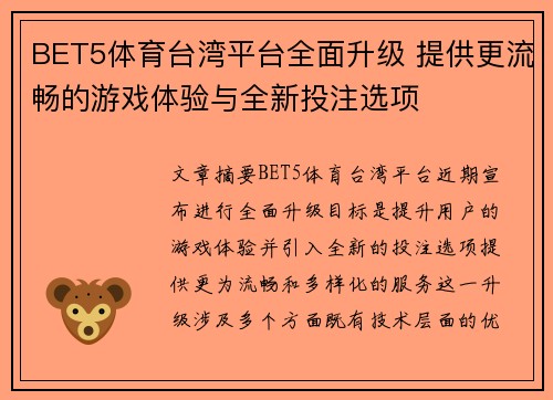 BET5体育台湾平台全面升级 提供更流畅的游戏体验与全新投注选项