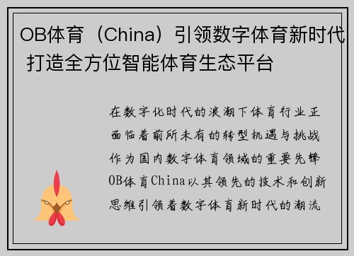 OB体育（China）引领数字体育新时代 打造全方位智能体育生态平台