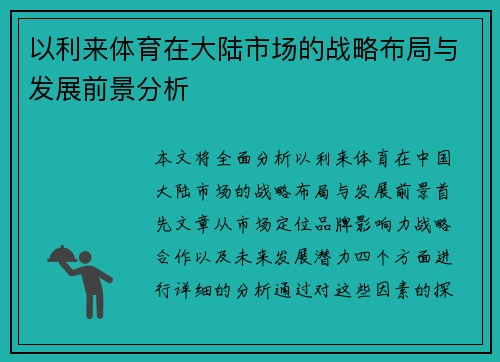 以利来体育在大陆市场的战略布局与发展前景分析