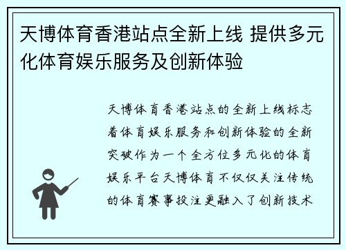 天博体育香港站点全新上线 提供多元化体育娱乐服务及创新体验