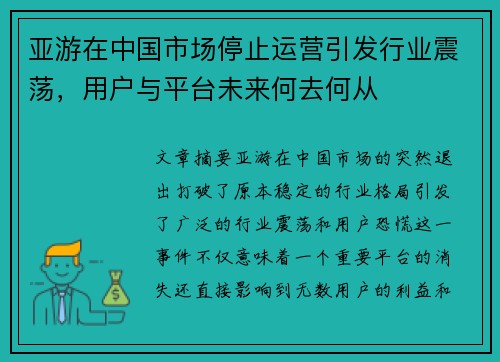 亚游在中国市场停止运营引发行业震荡，用户与平台未来何去何从