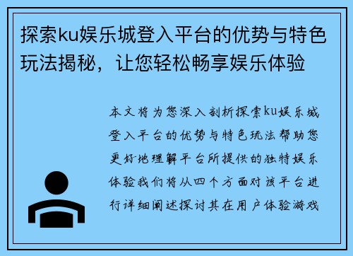 探索ku娱乐城登入平台的优势与特色玩法揭秘，让您轻松畅享娱乐体验