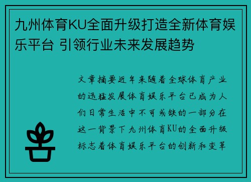 九州体育KU全面升级打造全新体育娱乐平台 引领行业未来发展趋势