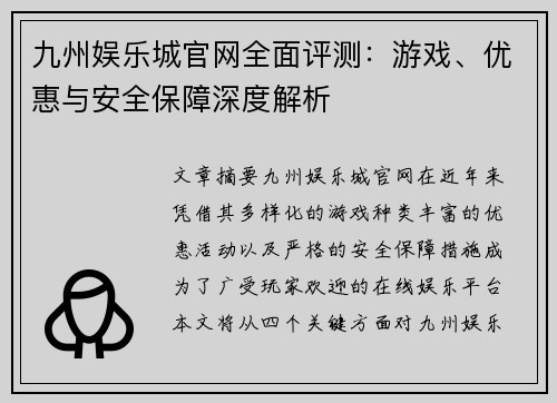 九州娱乐城官网全面评测：游戏、优惠与安全保障深度解析