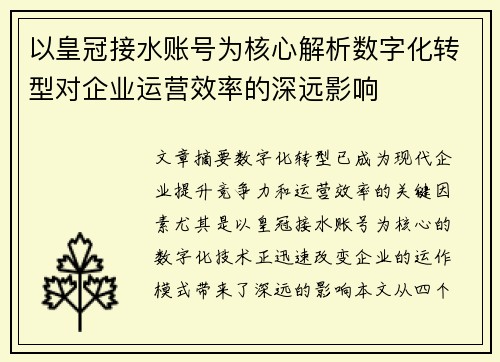 以皇冠接水账号为核心解析数字化转型对企业运营效率的深远影响