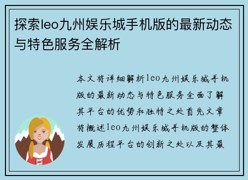 探索leo九州娱乐城手机版的最新动态与特色服务全解析