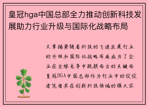 皇冠hga中国总部全力推动创新科技发展助力行业升级与国际化战略布局