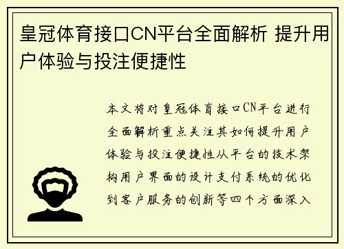 皇冠体育接口CN平台全面解析 提升用户体验与投注便捷性